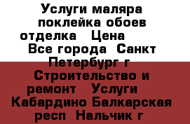 Услуги маляра,поклейка обоев,отделка › Цена ­ 130 - Все города, Санкт-Петербург г. Строительство и ремонт » Услуги   . Кабардино-Балкарская респ.,Нальчик г.